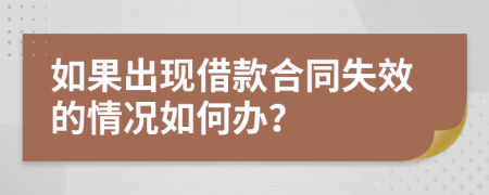 如果出现借款合同失效的情况如何办？