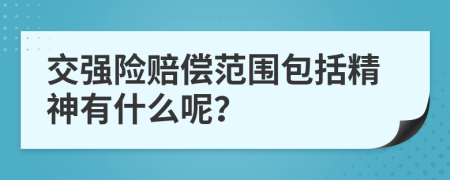 交强险赔偿范围包括精神有什么呢？