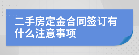 二手房定金合同签订有什么注意事项