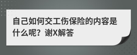 自己如何交工伤保险的内容是什么呢？谢X解答