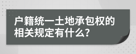 户籍统一土地承包权的相关规定有什么？