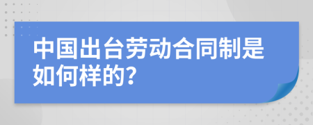 中国出台劳动合同制是如何样的？