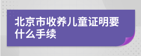 北京市收养儿童证明要什么手续