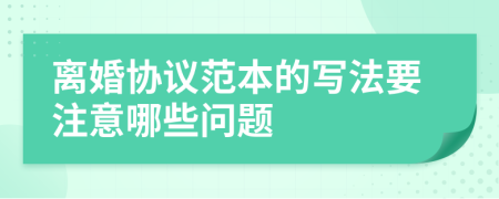 离婚协议范本的写法要注意哪些问题