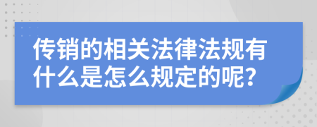 传销的相关法律法规有什么是怎么规定的呢？