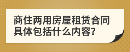 商住两用房屋租赁合同具体包括什么内容？