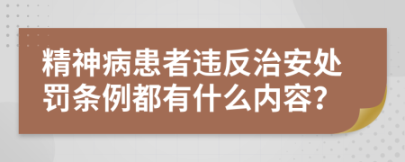 精神病患者违反治安处罚条例都有什么内容？