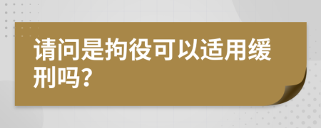 请问是拘役可以适用缓刑吗？