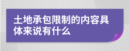 土地承包限制的内容具体来说有什么