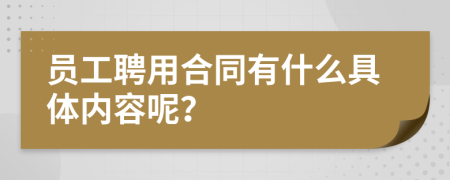 员工聘用合同有什么具体内容呢？