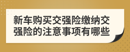 新车购买交强险缴纳交强险的注意事项有哪些