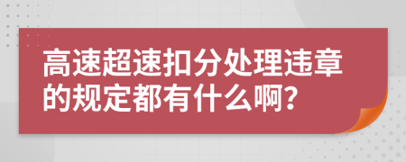 高速超速扣分处理违章的规定都有什么啊？