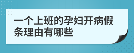 一个上班的孕妇开病假条理由有哪些