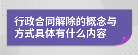 行政合同解除的概念与方式具体有什么内容