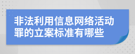 非法利用信息网络活动罪的立案标准有哪些