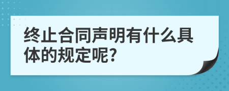 终止合同声明有什么具体的规定呢?