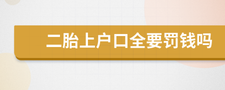 二胎上户口全要罚钱吗