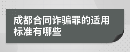 成都合同诈骗罪的适用标准有哪些