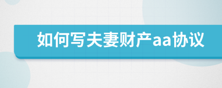 如何写夫妻财产aa协议