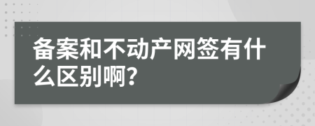 备案和不动产网签有什么区别啊？