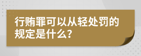 行贿罪可以从轻处罚的规定是什么？