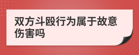 双方斗殴行为属于故意伤害吗