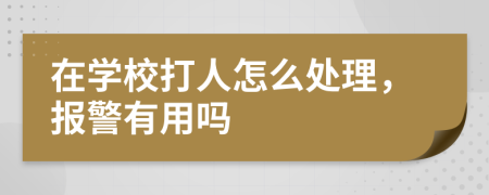 在学校打人怎么处理，报警有用吗