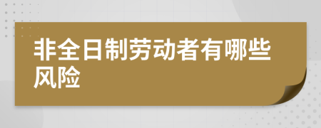 非全日制劳动者有哪些风险