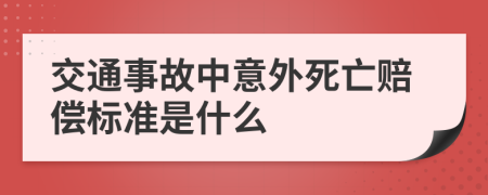 交通事故中意外死亡赔偿标准是什么