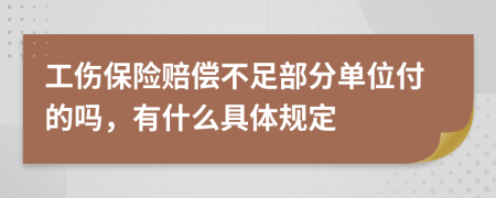 工伤保险赔偿不足部分单位付的吗，有什么具体规定