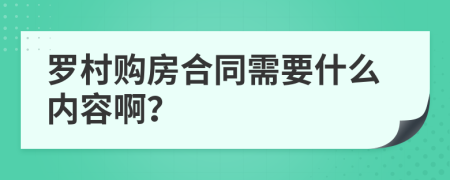 罗村购房合同需要什么内容啊？