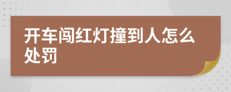 开车闯红灯撞到人怎么处罚