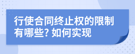 行使合同终止权的限制有哪些? 如何实现