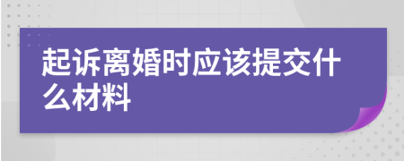 起诉离婚时应该提交什么材料