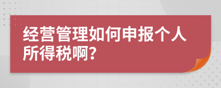 经营管理如何申报个人所得税啊？