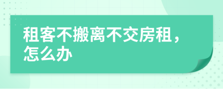 租客不搬离不交房租，怎么办