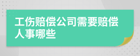 工伤赔偿公司需要赔偿人事哪些