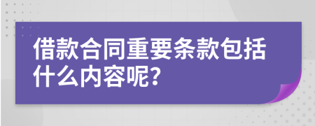 借款合同重要条款包括什么内容呢？