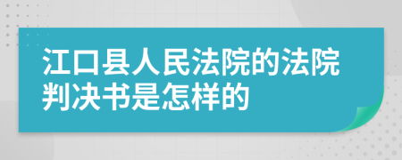 江口县人民法院的法院判决书是怎样的