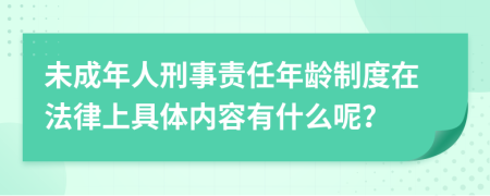 未成年人刑事责任年龄制度在法律上具体内容有什么呢？