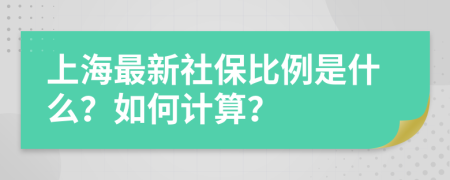上海最新社保比例是什么？如何计算？