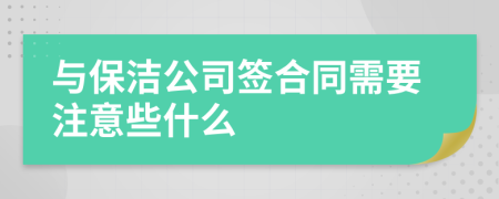 与保洁公司签合同需要注意些什么