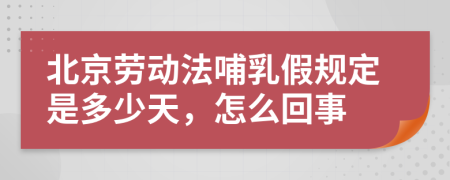 北京劳动法哺乳假规定是多少天，怎么回事