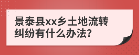 景泰县xx乡土地流转纠纷有什么办法？