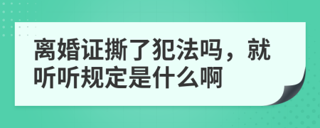 离婚证撕了犯法吗，就听听规定是什么啊