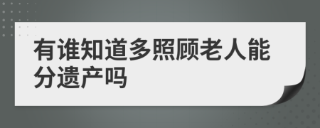 有谁知道多照顾老人能分遗产吗