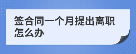 签合同一个月提出离职怎么办