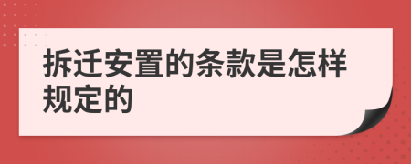 拆迁安置的条款是怎样规定的