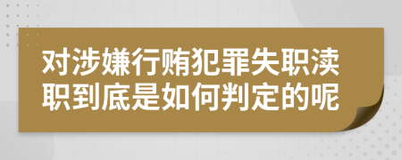 对涉嫌行贿犯罪失职渎职到底是如何判定的呢