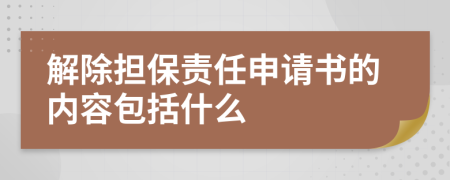 解除担保责任申请书的内容包括什么